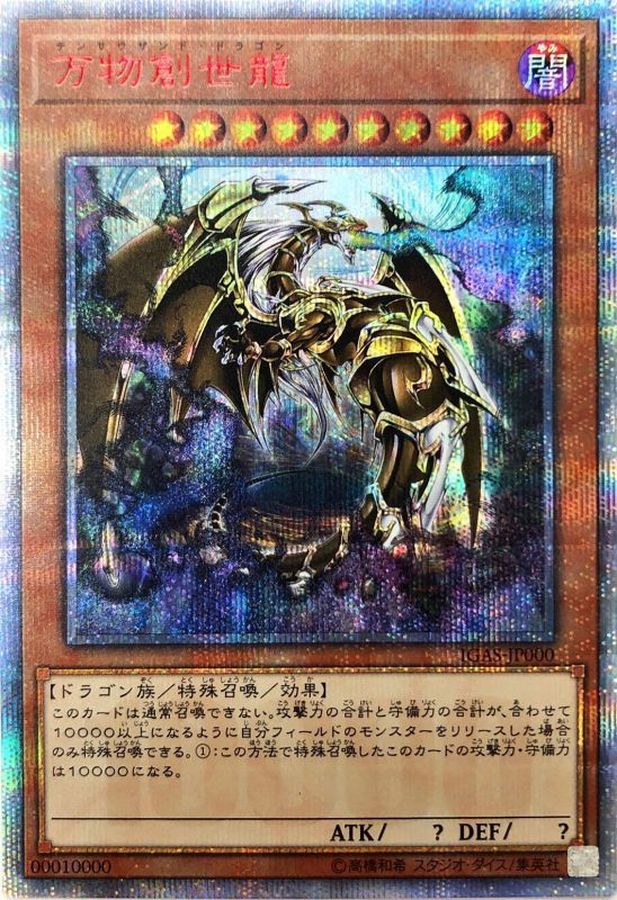 状態B〕万物創世龍【10000シークレット】{IGAS-JP000}《モンスター》