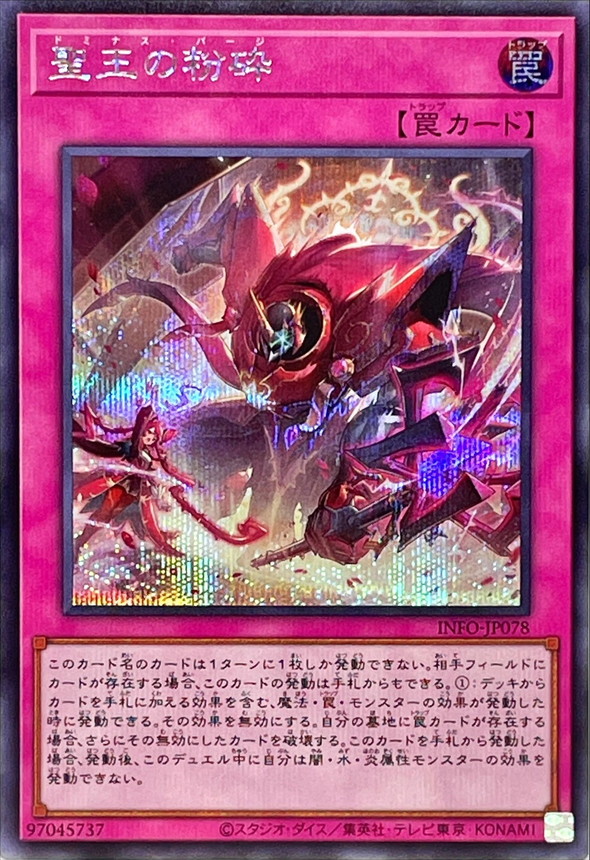 霊王の波動 聖王の粉砕 聖王の粉砕【シークレット】{INFO-JP078}《