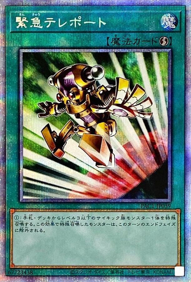 遊戯王 緊急テレポート プリズマティックシークレットレア プリレア