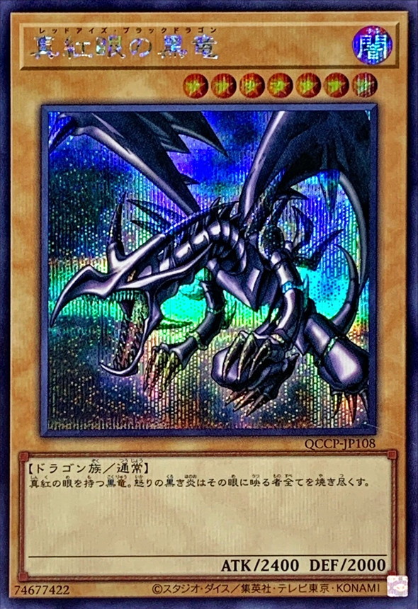 値下げ中】遊戯王 真紅眼の黒竜 レッドアイズ プリズマ 真紅眼の黒竜【