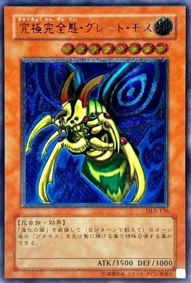 遊戯王 究極完全態グレートモス レリーフレア 状態B〕究極完全態