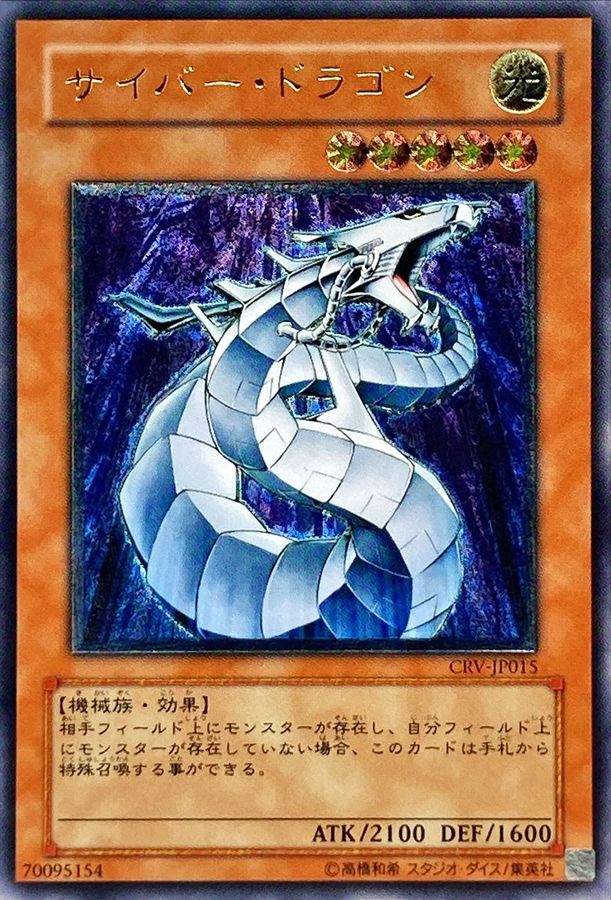 状態C〕サイバードラゴン【レリーフ】{CRV-JP015}《モンスター》