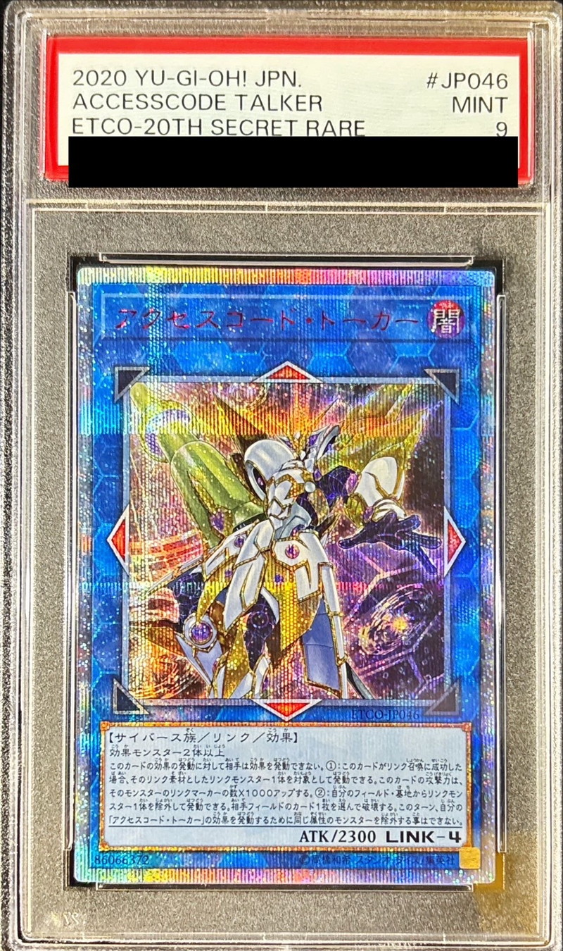 アクセスコードトーカー 20thシークレットレア 遊戯王 アクセスコード