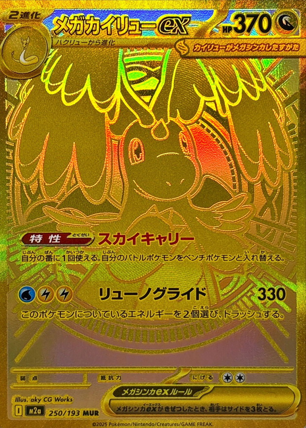 メガカイリューex【MUR】{250/193} [M2a] - カードショップはんじょう