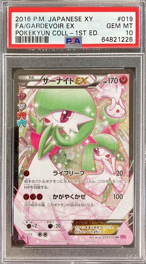 PSA10鑑定済】サーナイトEX(1ED)《RR》{019/032}[-] - シンソク