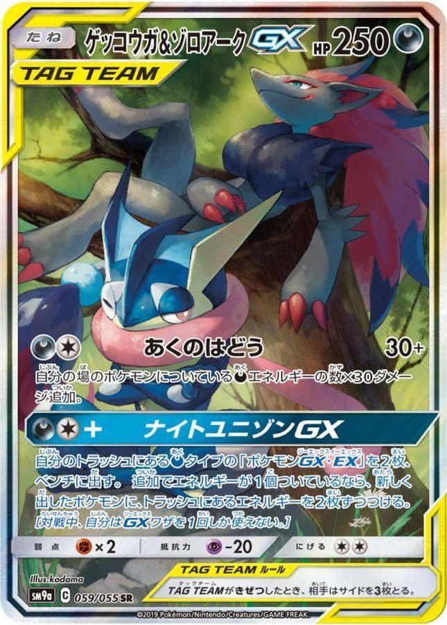 ゲッコウガ＆ゾロアークGX RR SM12a TAG TEAM GX PSA10 ゲッコウガ