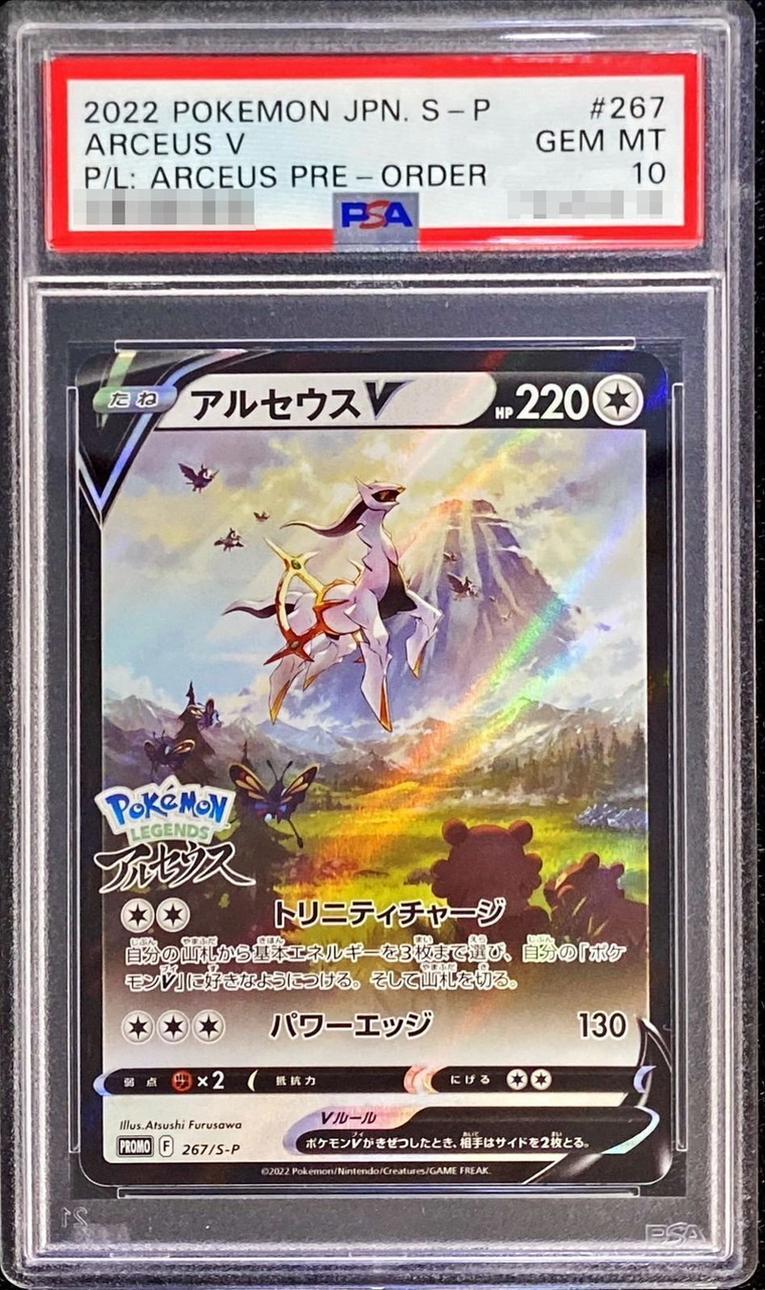 アルセウスV SA PSA10 アルセウス V SR PSA10 PSA10鑑定済〕アルセウス