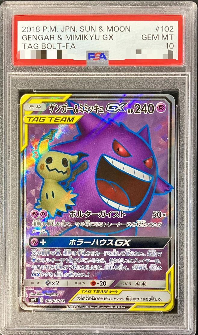 ゲンガー＆ミミッキュ GX HR 113/095 ポケモンカード！ゲンガー
