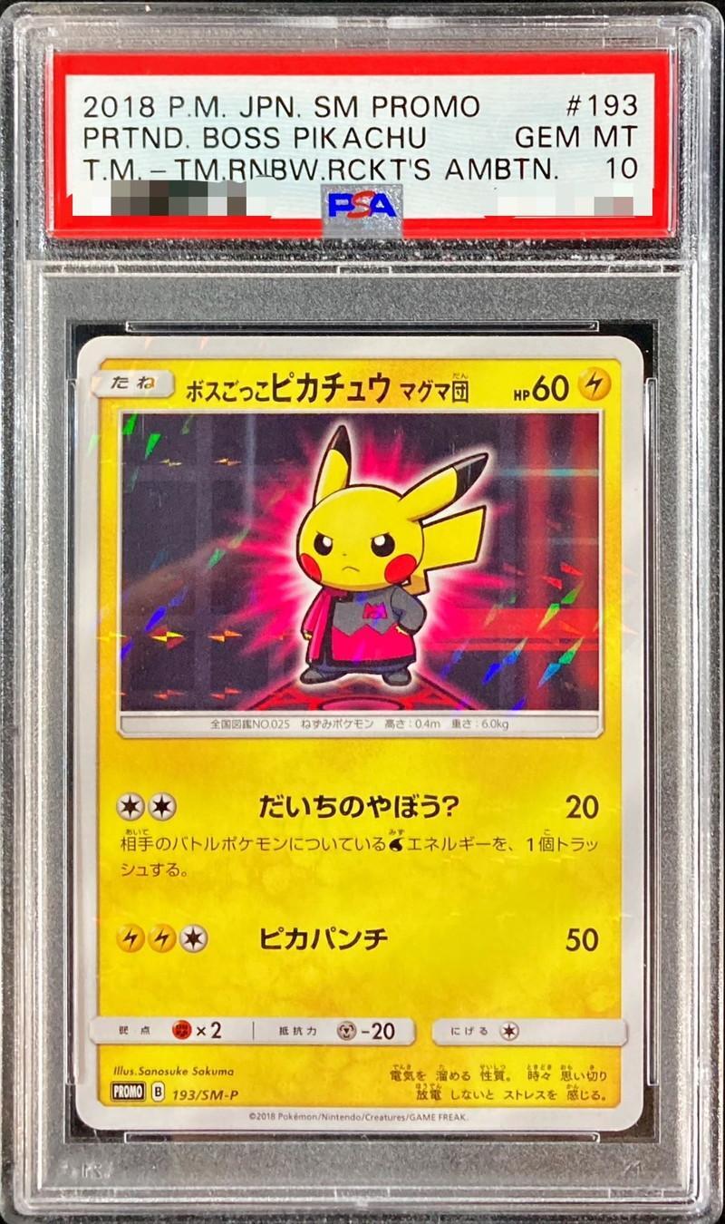 ポケカ ボスごっこピカチュウ マグマ団 プロモカード PSA10】ボス