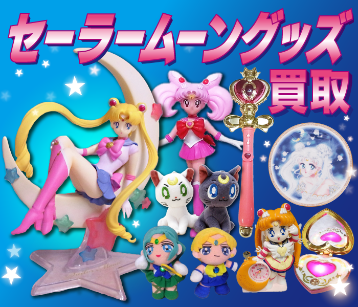 セーラームーンの買取価格表｜カートイワークス