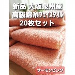 サーモンピンク】≪大阪泉州産 柔らかく優しい肌触り≫20枚組 高級綿糸