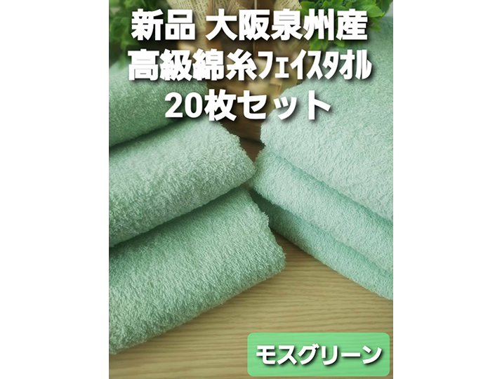 泉州タオル 高級綿モスグリーンフェイスタオルセット20枚 タオル新品