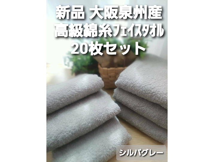 泉州タオル 高級綿糸シルバーグレーフェイスタオルセット20枚 タオル