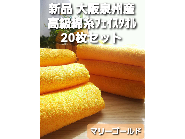 泉州タオル 高級綿糸マリーゴールドフェイスタオルセット20枚 まとめ