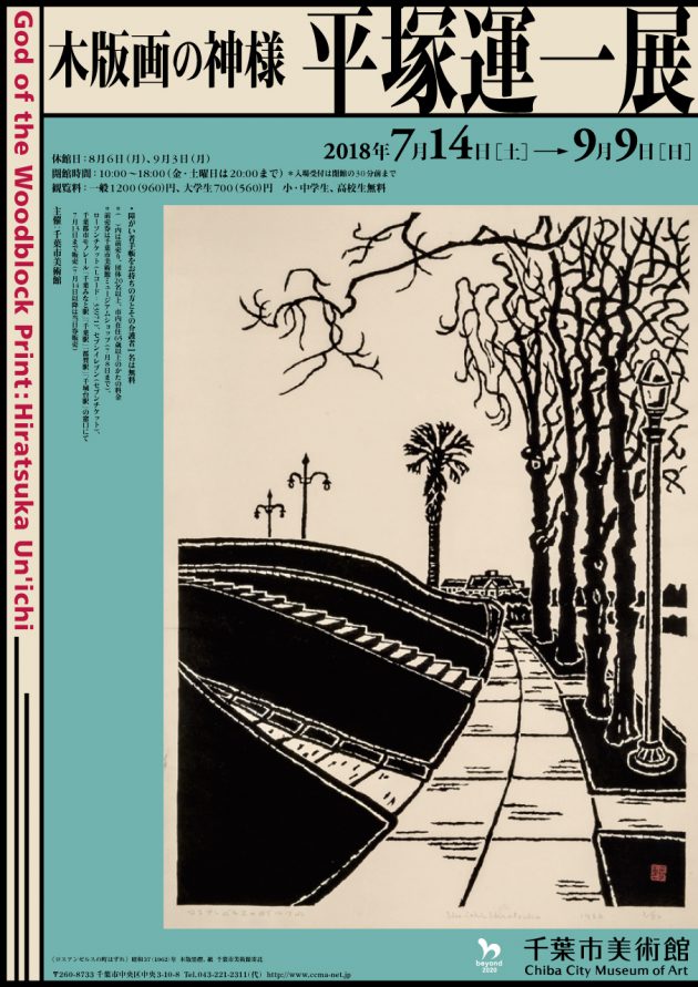 木版画の神様 平塚運一展 | 企画展 | 千葉市美術館