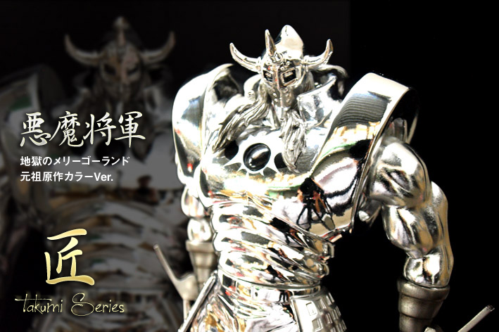 CCP悪魔将軍 地獄のメリーゴーランド新原作カラーVer. 匠マント(銀色箔