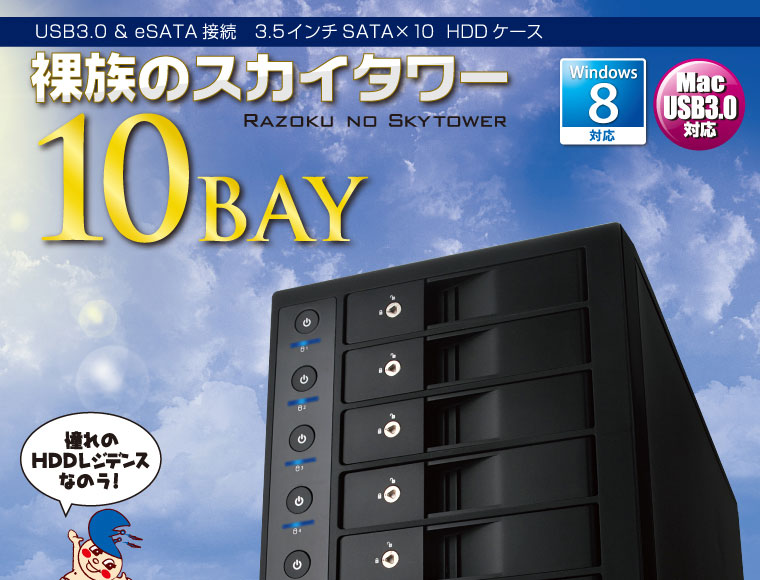 販売終了】 裸族のスカイタワー 10Bay (CRST1035EU3) - 株式会社
