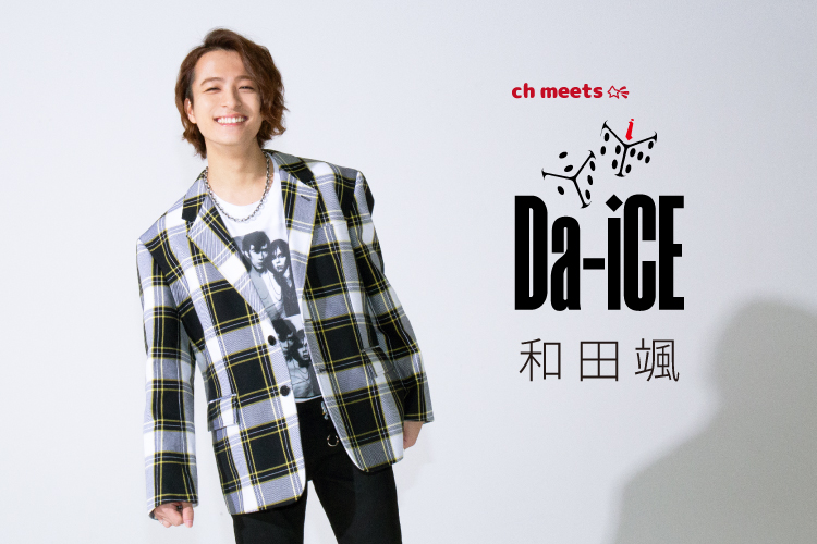 Da-iCE和田颯に聞く、週4で群馬から東京へ通った中高生時代。「英語は
