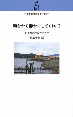村上春樹翻訳ライブラリー 頼むから静かにしてくれⅠ -村上春樹 訳