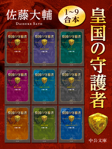 レッドサンブラッククロス全短篇 -佐藤大輔 著｜電子書籍｜中央公論新社