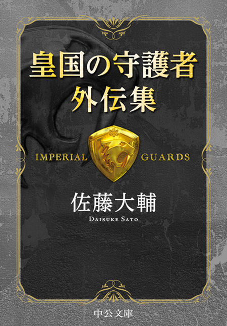 レッドサンブラッククロス全短篇 -佐藤大輔 著｜電子書籍｜中央公論新社