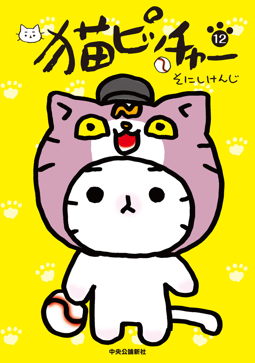 初版15冊】猫ピッチャー 1〜18巻セット そにしけんじ 中公新書 初版15