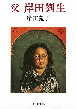 父 岸田劉生 -岸田麗子 著｜中公文庫｜中央公論新社