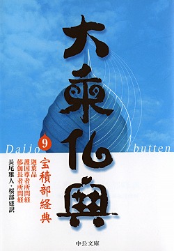 大乗仏典9 宝積部経典 迦葉品／護国尊者所問経／郁伽長者所問経 -長尾
