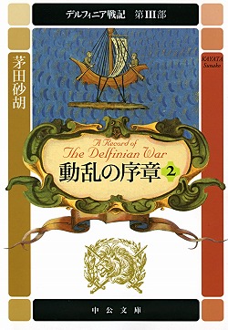 デルフィニア戦記 第Ⅲ部 動乱の序章2 -茅田砂胡 著｜中公文庫｜中央
