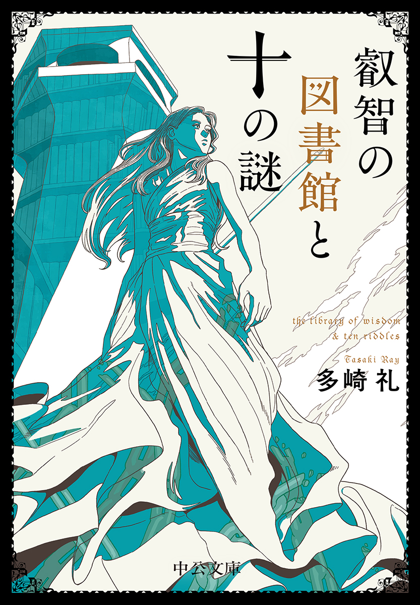 多崎礼 単行本 10冊セット 多崎礼 著 レーエンデ国物語 シリーズ4
