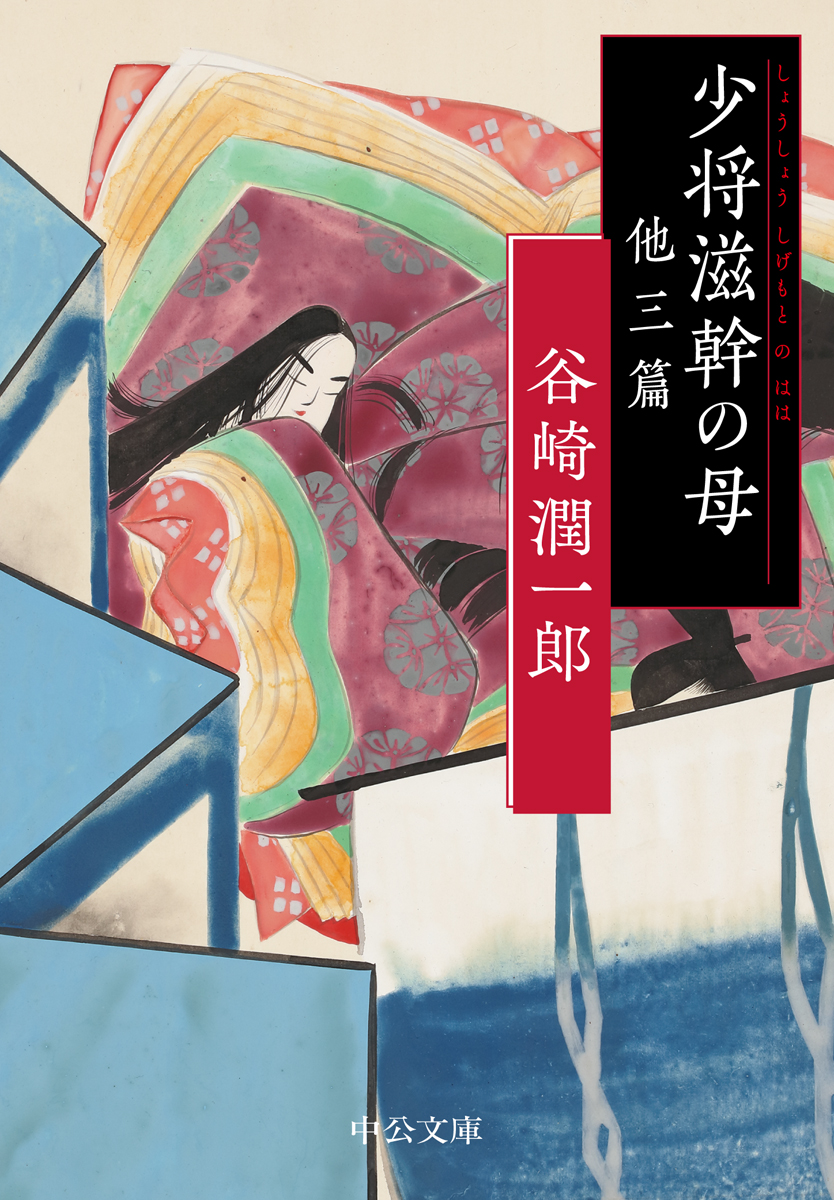 少将滋幹の母 他三篇 -谷崎潤一郎 著｜中公文庫｜中央公論新社