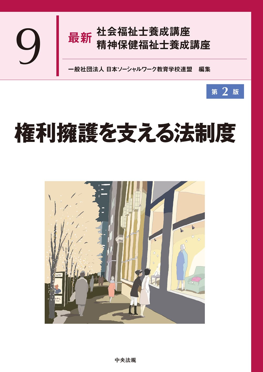 最新 社会福祉士養成講座 中央法規出版 最新 社会福祉士養成講座 中央