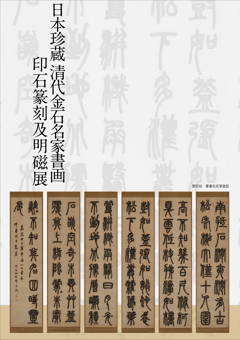 東京中央文化展｜鄧石如隸篆六屏神品雙絕將驚現東京