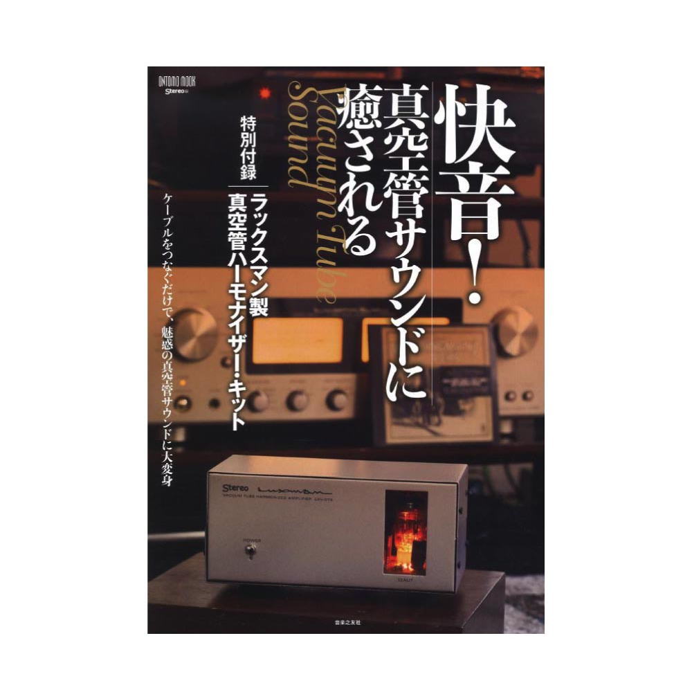 快音！真空管サウンドに癒される 音楽之友社(真空管ハーモナイザー