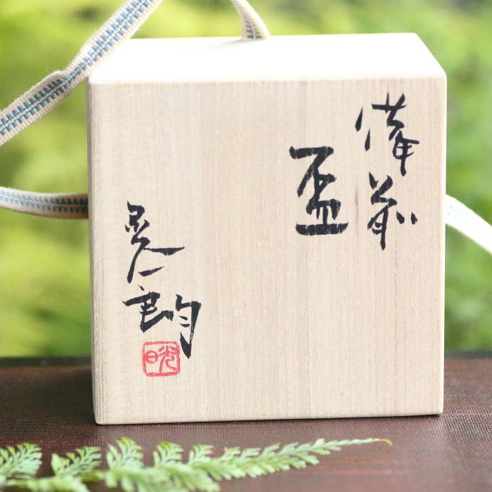 伊勢崎晃一朗 備前緋襷盃 備前焼ぐい吞み 酒呑 酒器 桐箱