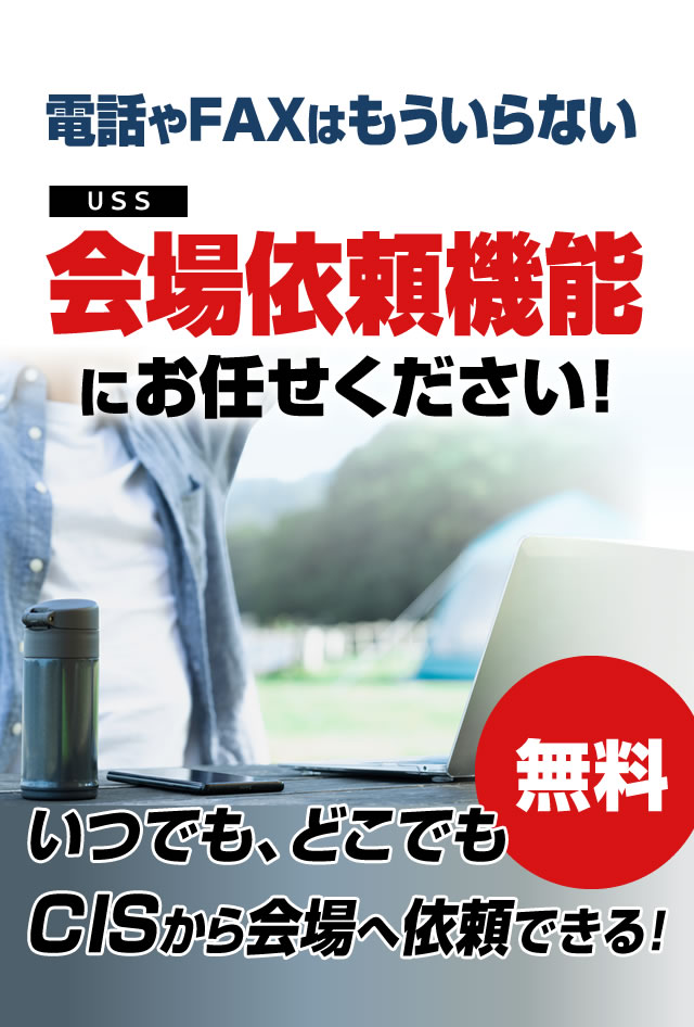 いつでも使える会場依頼・照会機能