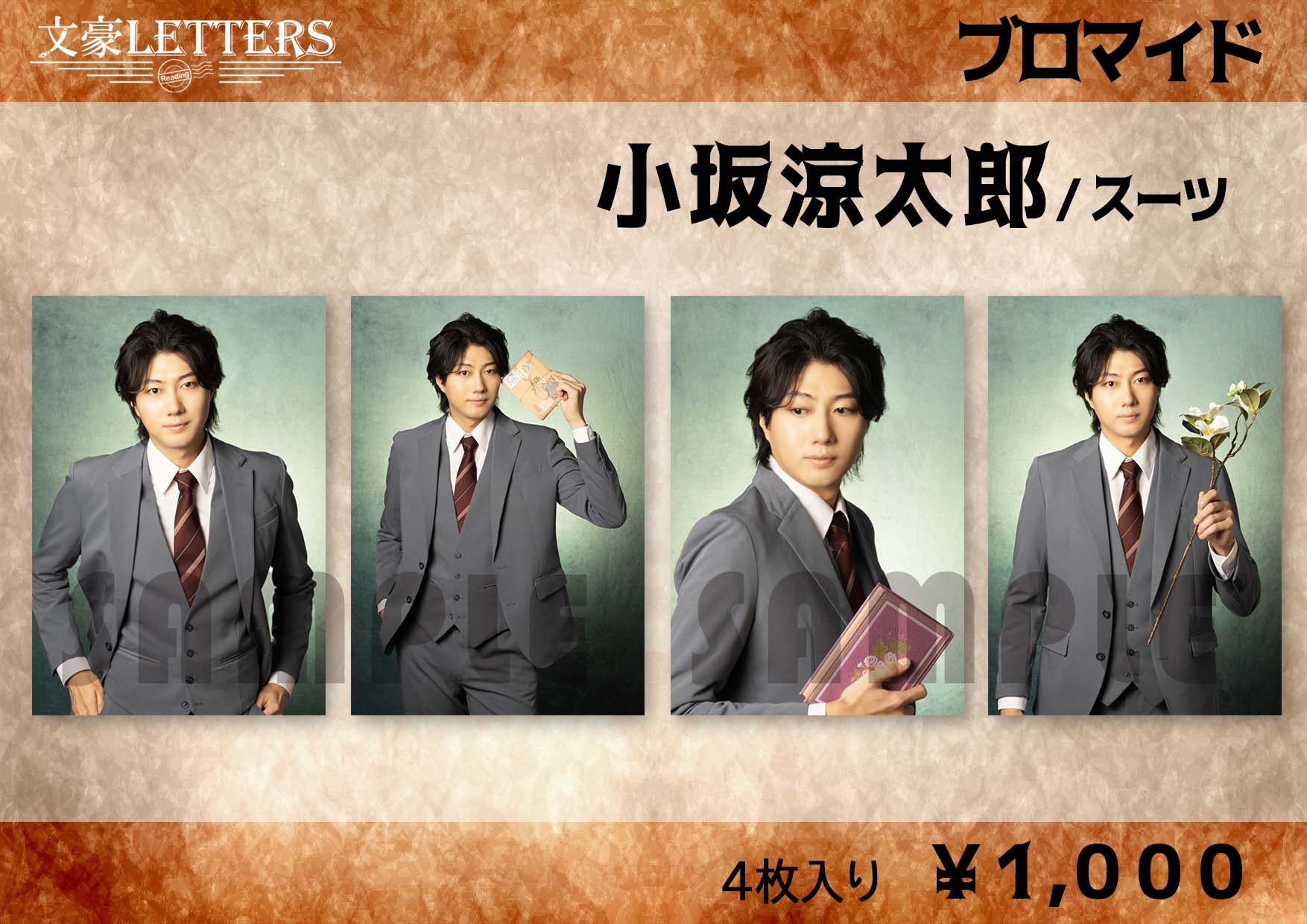 令和ロマン ブロマイド 14枚セット 【公式通販】