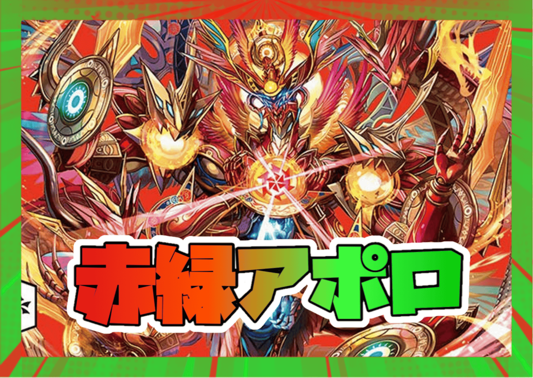 ソ*チ様 デュエルマスターズ 赤緑アポロ デッキセット ソ*チ様