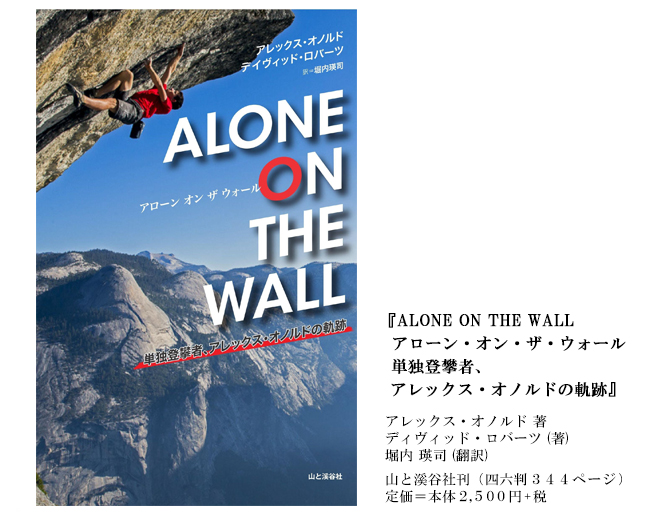 アレックス・オノルド、エルキャピタン・Freeriderをフリーソロ | 山と