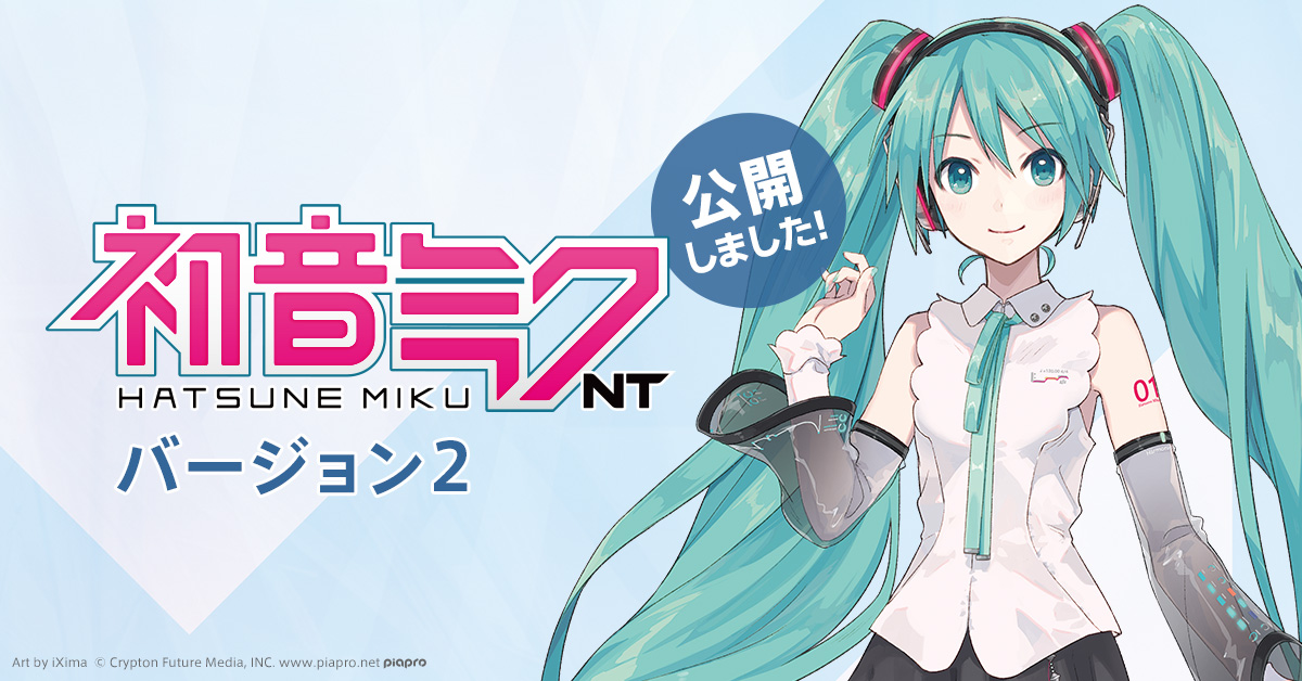 クリプトン｜より豊かな歌唱表現を可能にする『初音ミク NT（Ver.2