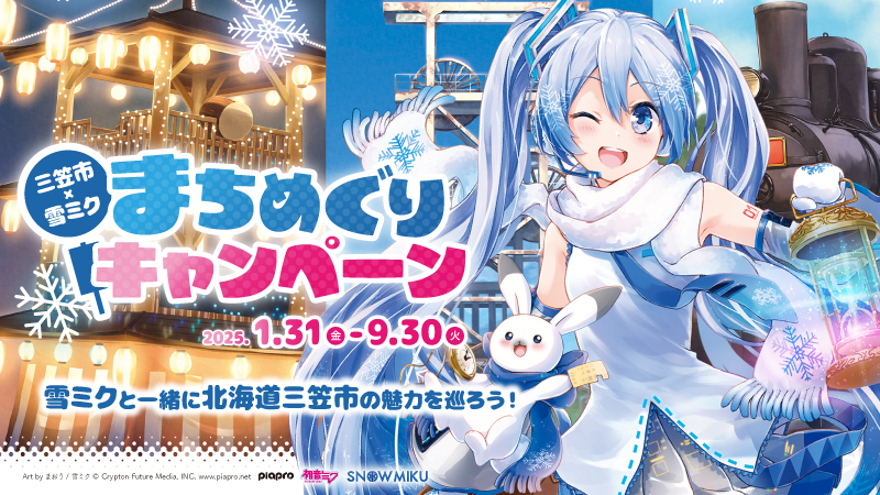 クリプトン｜雪ミクが「一億年の時間旅行ができるまち」北海道三笠市を