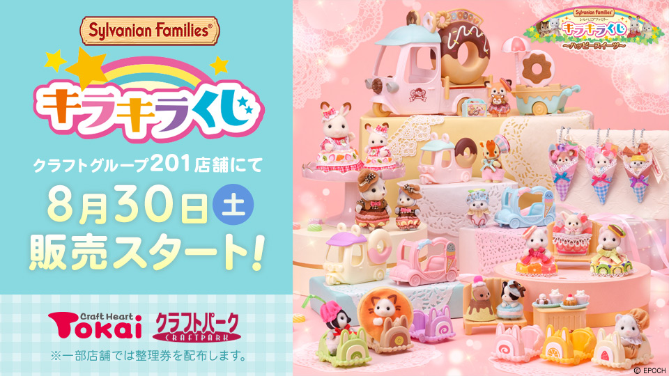 シルバニアファミリー キラキラくじ E賞8種(シークレット込み)＆D賞