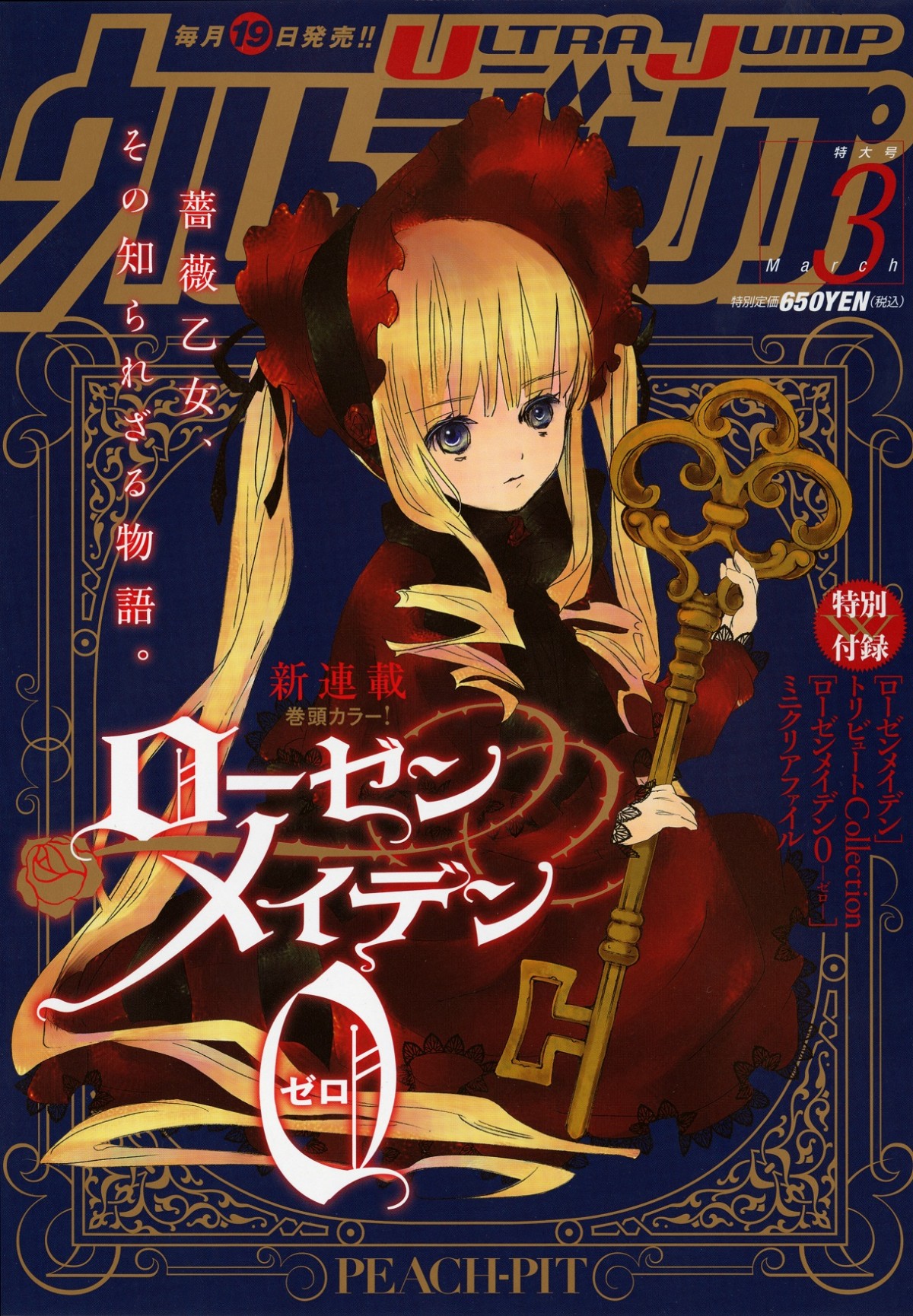 ローゼンメイデン』新シリーズ連載開始 石田スイ＆小畑健らのイラスト