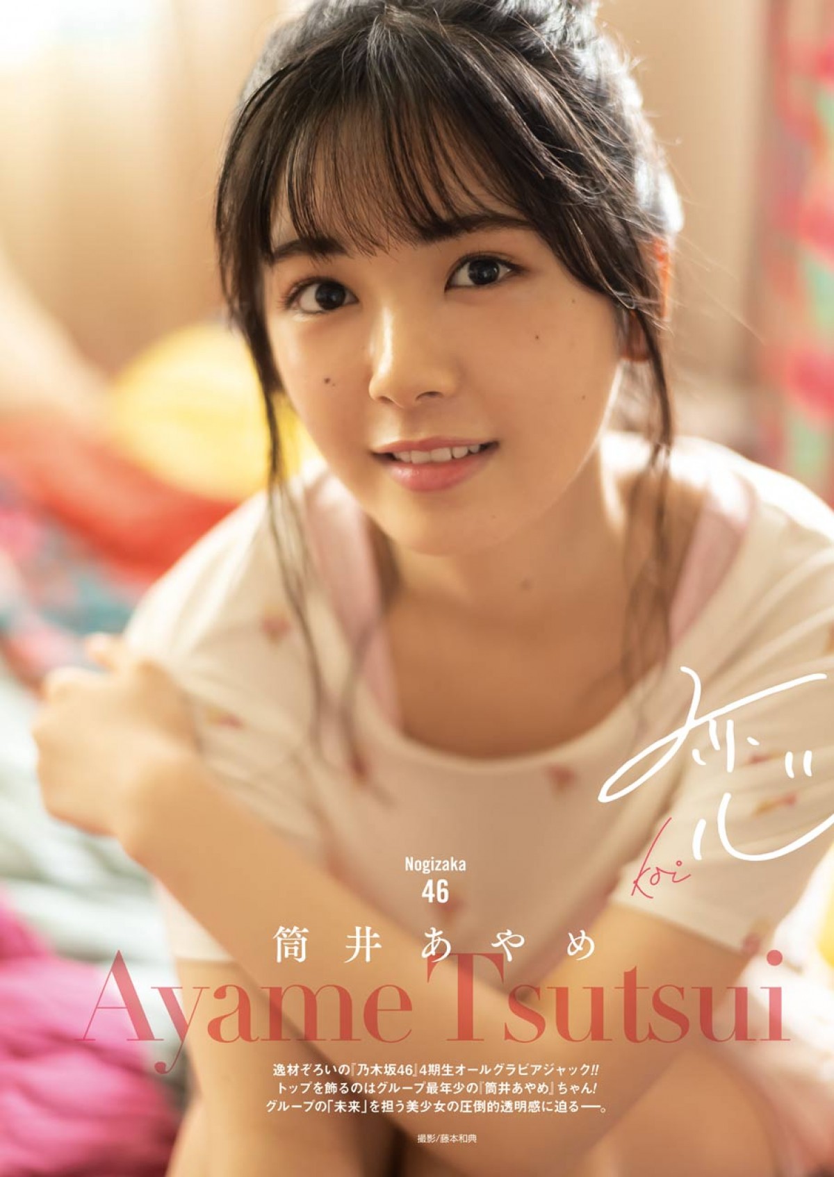 写真）乃木坂46最年少メンバー・筒井あやめ、表紙＆グラビアで見せる