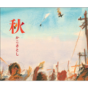 絵画 題名 秋の童話 絵本のなかのちいさい秋 – こどもの本の童話館公式