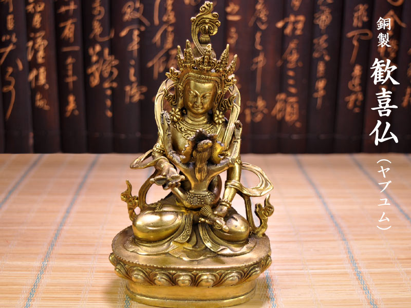 チベット 仏教美術 歓喜仏 ヤブユム 男女両尊 男女合体尊 合体 彫像 実