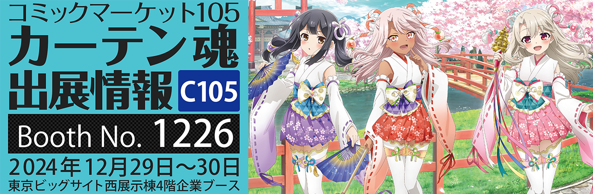 カーテン魂】 コミックマーケット105特設ページ