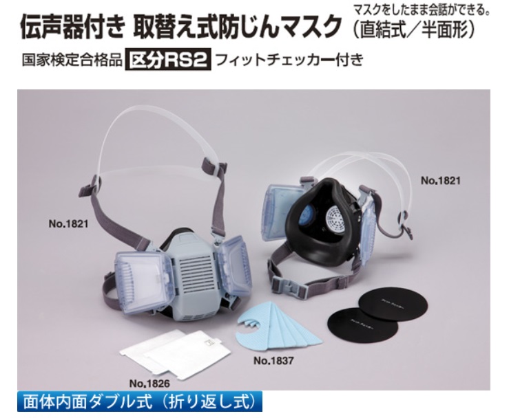 ﾄｰﾖｰセーフティ 伝声器付き 取替え式防じんマスク NO.1821・1826・1827