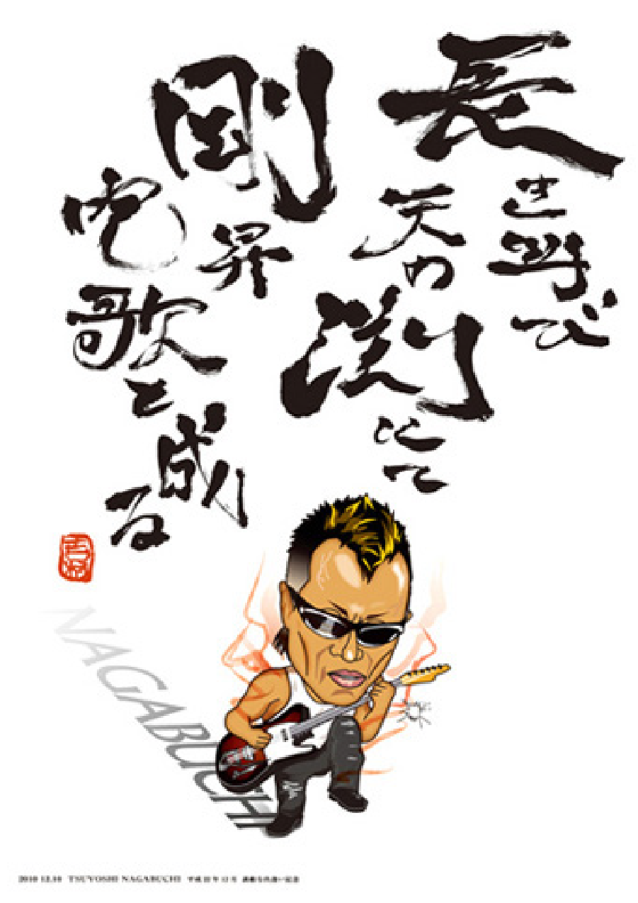 40123/○長渕剛 詩画 リトグラフ 『ずうっといっしょだよ』 31/100 版画