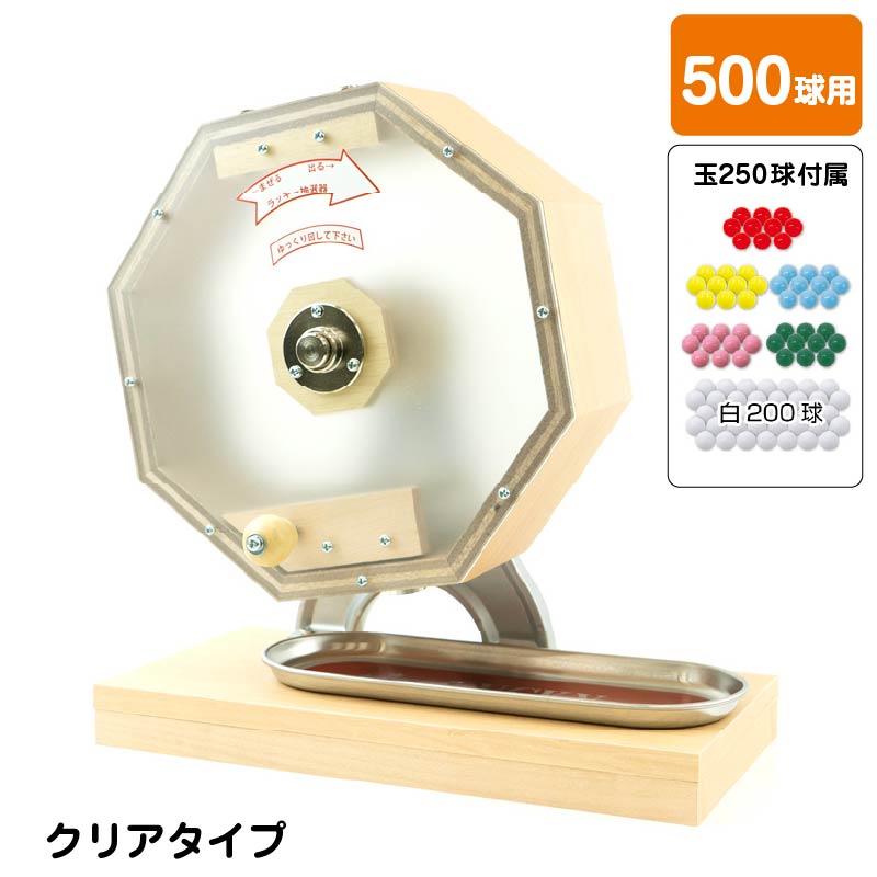 取寄＞ガラポン抽選器 クリアタイプ【500球用】 ＜玉250球付き